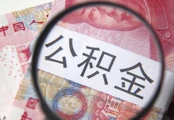 迁安市代提公积金（公积金代提取需要什么手续）