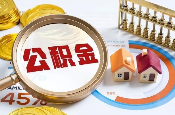 迁安市公积公提取（2019提取公积金的方法）